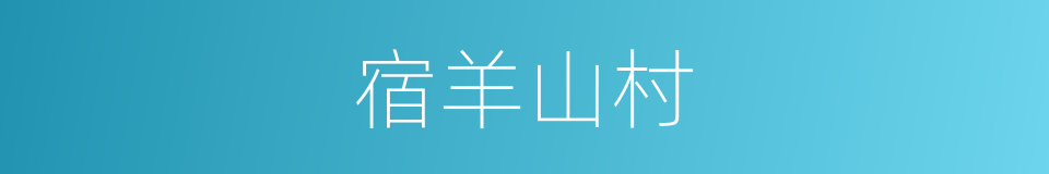宿羊山村的同义词