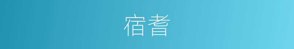 宿耆的意思