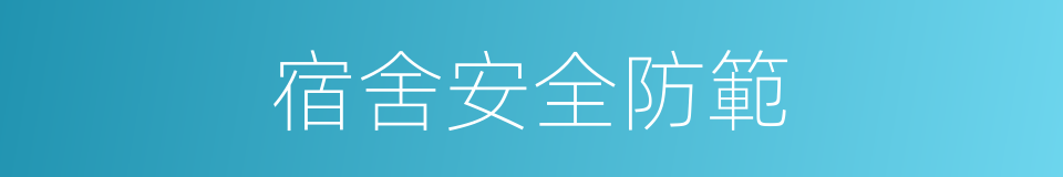 宿舍安全防範的同義詞