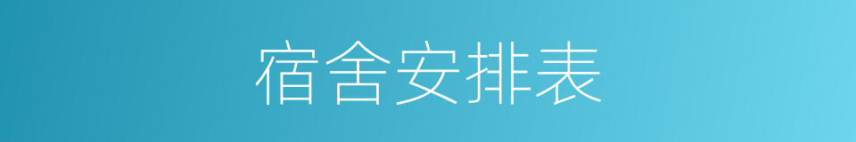 宿舍安排表的同义词