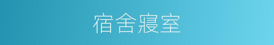 宿舍寢室的同義詞