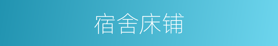 宿舍床铺的同义词