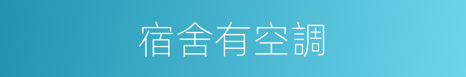 宿舍有空調的同義詞