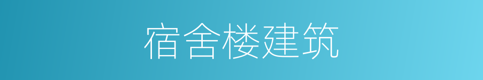 宿舍楼建筑的同义词