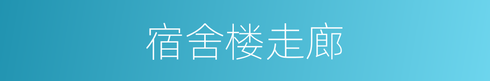 宿舍楼走廊的同义词