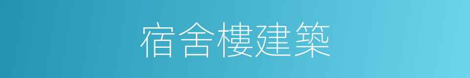 宿舍樓建築的同義詞