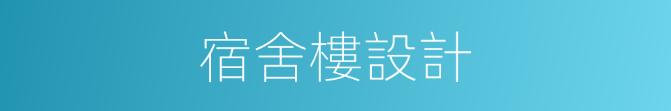 宿舍樓設計的同義詞