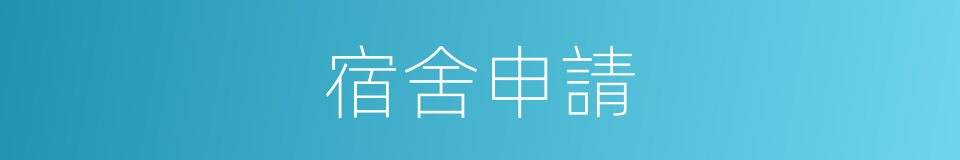 宿舍申請的同義詞