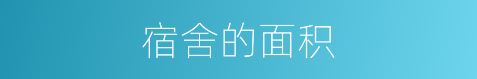宿舍的面积的同义词