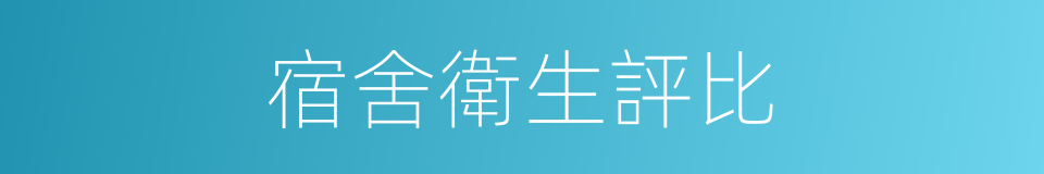 宿舍衛生評比的同義詞