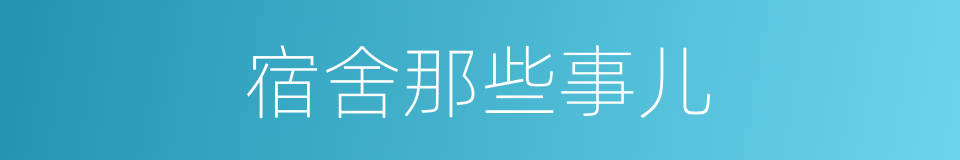 宿舍那些事儿的同义词