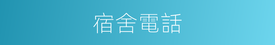 宿舍電話的同義詞