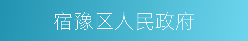 宿豫区人民政府的同义词