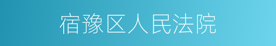 宿豫区人民法院的同义词