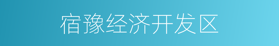 宿豫经济开发区的同义词