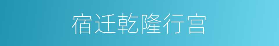 宿迁乾隆行宫的同义词
