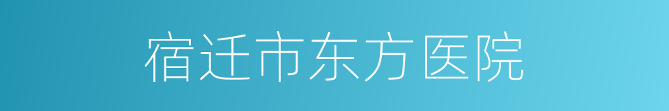 宿迁市东方医院的同义词