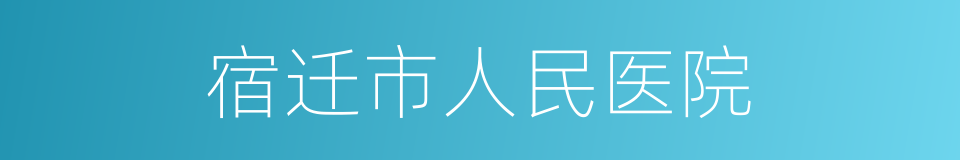 宿迁市人民医院的同义词