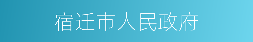 宿迁市人民政府的同义词