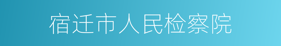 宿迁市人民检察院的同义词