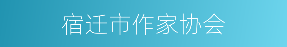 宿迁市作家协会的同义词