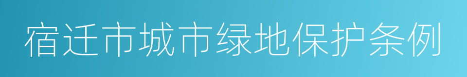 宿迁市城市绿地保护条例的同义词