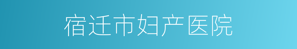 宿迁市妇产医院的同义词