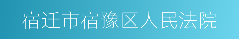 宿迁市宿豫区人民法院的同义词