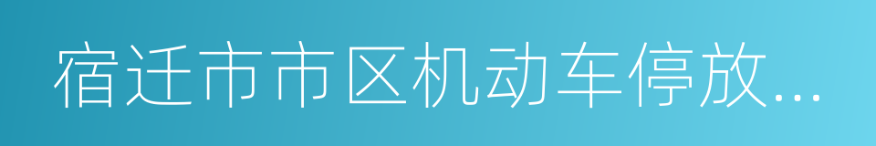 宿迁市市区机动车停放服务收费管理办法的同义词