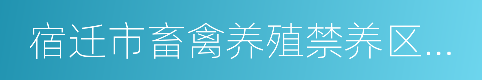 宿迁市畜禽养殖禁养区划定方案的同义词