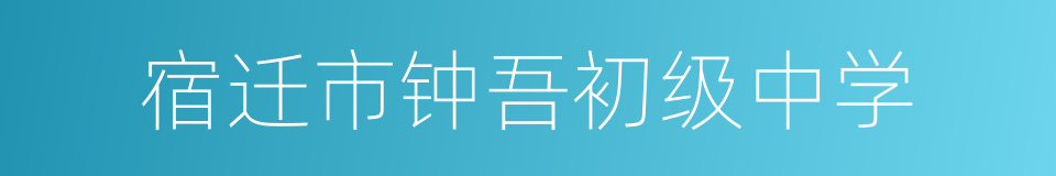 宿迁市钟吾初级中学的同义词