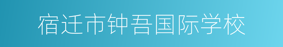 宿迁市钟吾国际学校的同义词