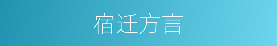 宿迁方言的同义词
