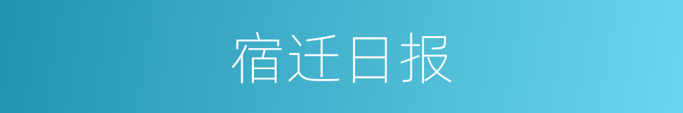 宿迁日报的同义词