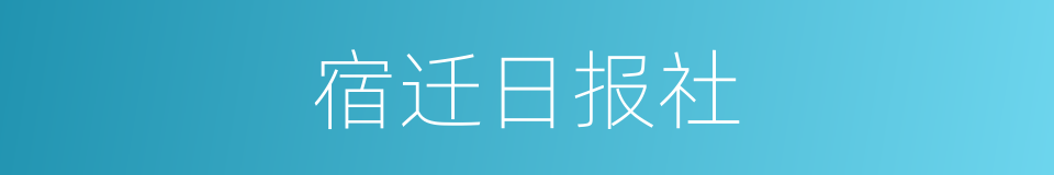 宿迁日报社的同义词