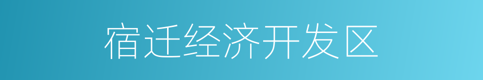 宿迁经济开发区的同义词