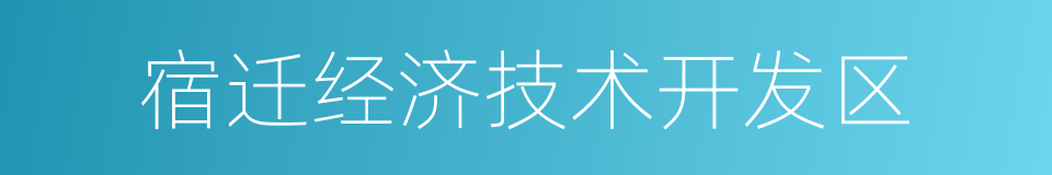 宿迁经济技术开发区的同义词