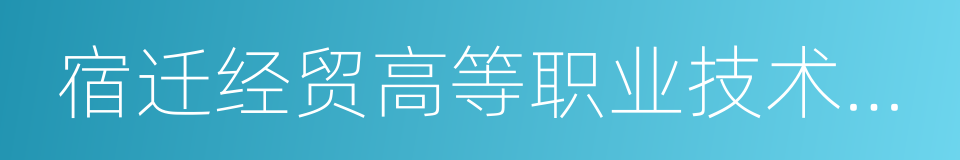 宿迁经贸高等职业技术学校的同义词