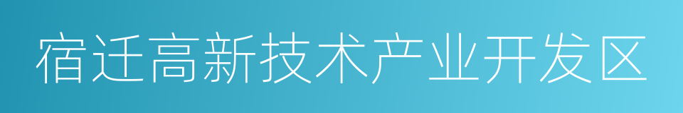 宿迁高新技术产业开发区的同义词