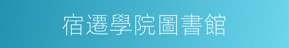 宿遷學院圖書館的同義詞