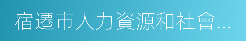 宿遷市人力資源和社會保障局的意思