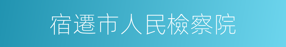 宿遷市人民檢察院的同義詞