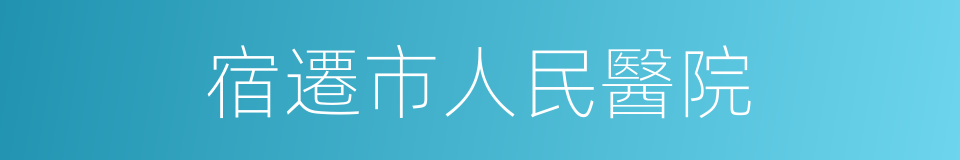 宿遷市人民醫院的同義詞