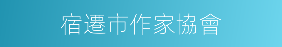 宿遷市作家協會的同義詞