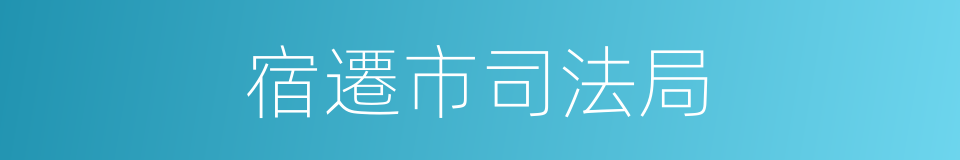 宿遷市司法局的同義詞