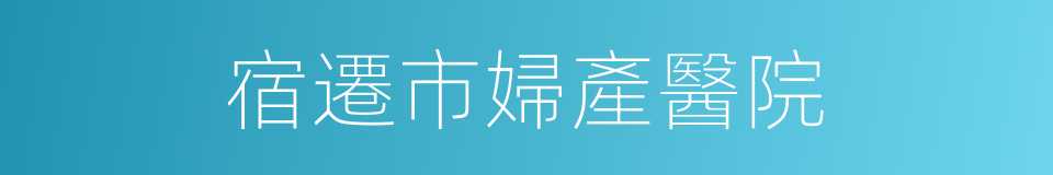 宿遷市婦產醫院的同義詞