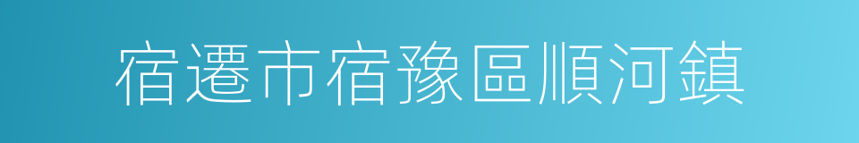 宿遷市宿豫區順河鎮的同義詞