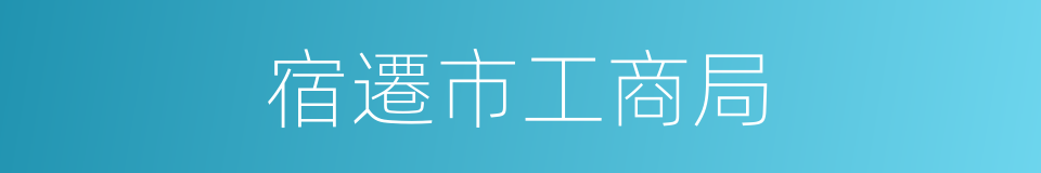 宿遷市工商局的同義詞