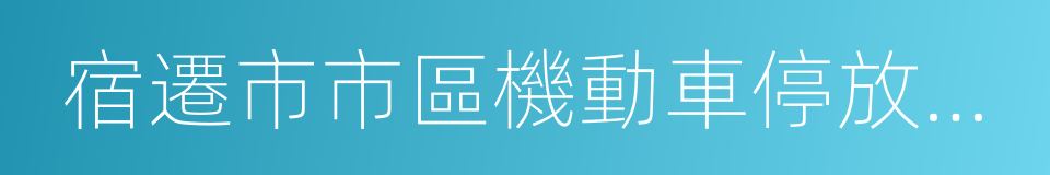 宿遷市市區機動車停放服務收費管理辦法的同義詞