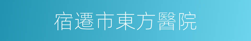 宿遷市東方醫院的同義詞